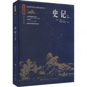 史记/线装经典：精华版