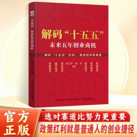 解码十五五 解读未来五年创业商机