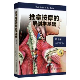 推拿按摩的解剖学基础（第4版）