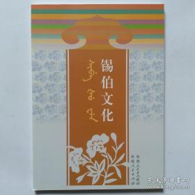 锡伯族