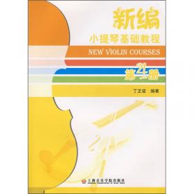 中国优秀小提琴齐奏曲集（下册）