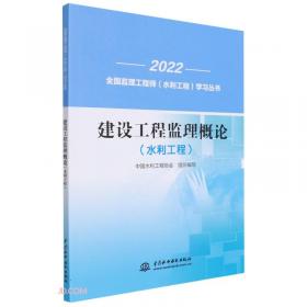 建设工程投资控制(水利工程)/2022全国监理工程师水利工程学习丛书