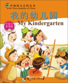 中国幼儿百科全书：我的家（中英文双语版）
