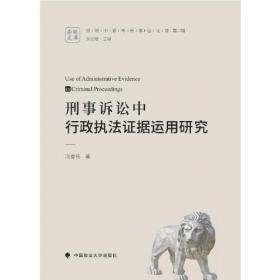 刑事司法前沿问题：恢复性司法研究