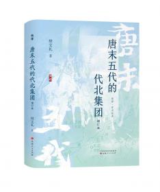 唐末五代的代北集团