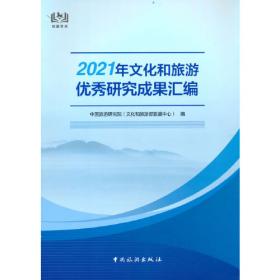 中国出境旅游发展年度报告2021