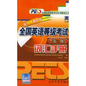 全国英语等级考试词汇手册.第四级——PETS全国英语等级考试系列辅导丛书