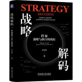 战略历程：穿越战略管理旷野的指南(原书第2版)