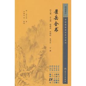 张景岳医学全书