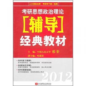 2010考研思想政治理论知识点大串记：中国近现代史纲要