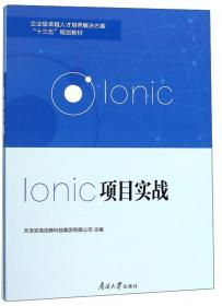 Ionic 移动开发入门与实战（第2版）