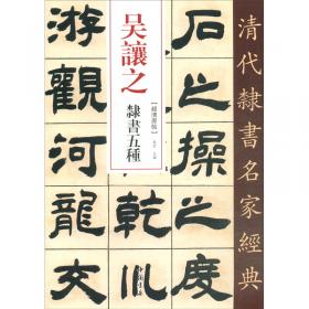 吴让之印存（一函十册）：中国珍稀印谱原典大系第一编第一辑