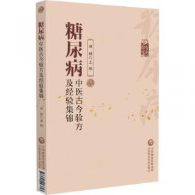 糖尿病心脏病中医诊断与治疗——从基础到临床