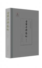 古琴艺术与中国文化（增订本）