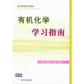 有机化学（第4版）/普通高等教育“十一五”国家级规划教材