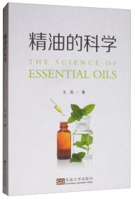 精油图鉴：150种全球最佳植物精油