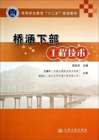 桥涵工程(高等职业教育规划教材)
