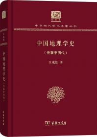中国地理学史:先秦至明代