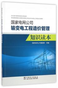 国家电网公司输变电工程工艺标准库：变电工程部分