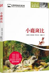 小鹿斑比 世界名著典藏 名家全译本 外国文学畅销书