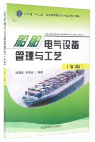 船舶电气与自动化（船舶电气）/中华人民共和国海船船员适任考试同步辅导教材·轮机专业