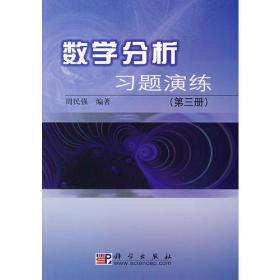 数学分析习题演练（第3册）（第2版）