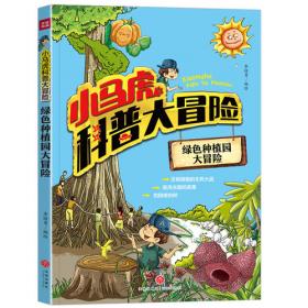 儿童百科全书-植物百科全书