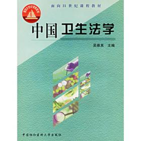 普通高等教育规划教材·卫生法学系列丛书：中国卫生法学（第3版）