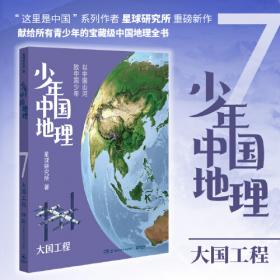 少年中国地理6：秘境西部（“这里是中国”系列作者星球研究所重磅新作，历时3年打磨，给青少年的宝藏级中国地理全书！）