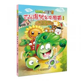 植物大战僵尸2机器人漫画 合集2