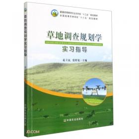 草地资源利用与生态旅游(现代职业教育质量提升系列教材)