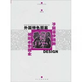 人物图案设计教与学/实用美术设计基础丛书