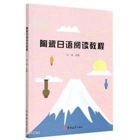 新编日语（修订本）学习指导与同步自测（第1册）