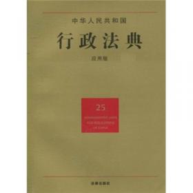 中华人民共和国宪法国家法法典（应用版1）