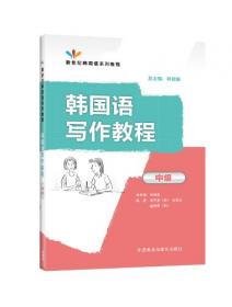 新世纪韩国语系列教程：韩国语口语教程（中级上）