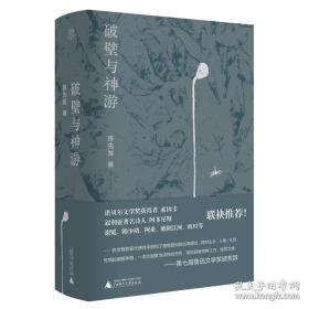 破壁与神游
