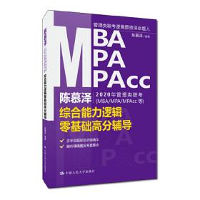 陈慕泽2021年管理类联考（MBA-MPA-MPAcc等）综合能力逻辑零基础高分辅导