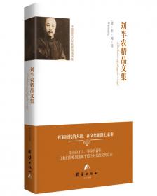 中国杂文（现代部分卷八）：刘半农集
