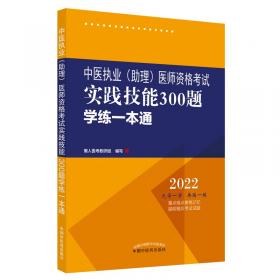 中医执业（助理）医师资格考试医学综合通关2000题:全解析 : 全二册