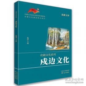 北疆文库.北疆文化系列-廉洁文化