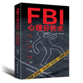 FBI犯罪心理揭秘