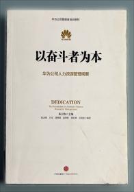 以客户为中心：华为公司业务管理纲要
