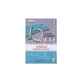 拾级汉语（第5级）：听力课本