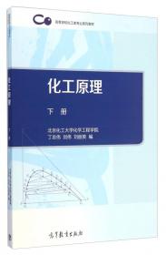 化工原理（上册）/高等学校化工类专业系列教材