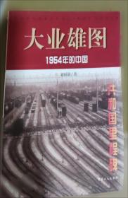 大业辉煌:水柏铁路建设纪实