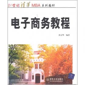 21世纪清华MBA系列教材：组织行为学（第2版）