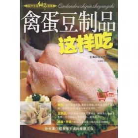 禽蛋美味30种——家庭美食系列丛书