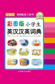 学生实用英汉大词典（32开）