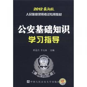 金榜图书·2014最新版人民警察录用考试辅导教材：监狱·劳教专业基础知识与技能