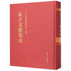 孟子文献集成(156)(精)